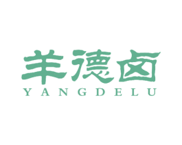 羊德卤 商标图样