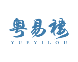 粤易楼 商标图样