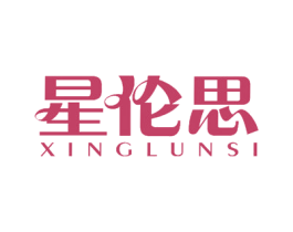 星伦思 商标图样