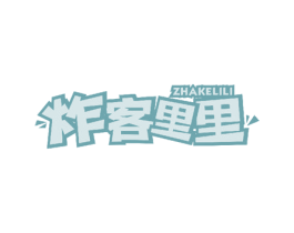炸客里里 商标图样