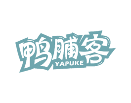鸭脯客 商标图样