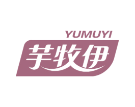 芋牧伊 商标图样