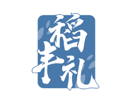 稻丰礼 商标图样