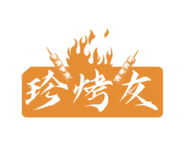 珍烤友 商标图样
