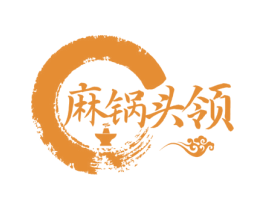 麻锅头领 商标图样