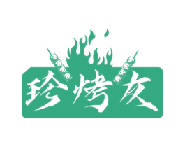 珍烤友 商标图样