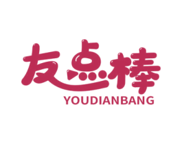 友点棒 商标图样