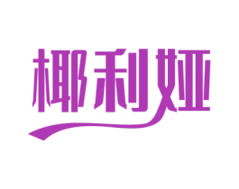 椰利娅 商标图样