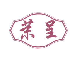 茉呈 商标图样