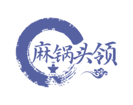 麻锅头领 商标图样