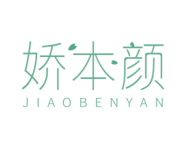 娇本颜 商标图样
