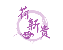 荷新贵 商标图样