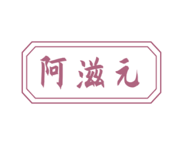 阿滋元 商标图样