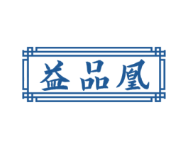 益品凰 商标图样