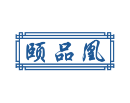 颐品凰 商标图样
