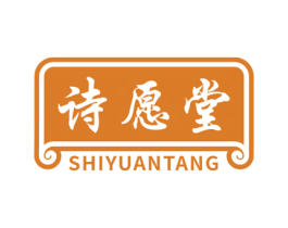 诗愿堂 商标图样