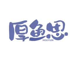 厚鱼思 商标图样