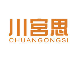 川宫思 商标图样