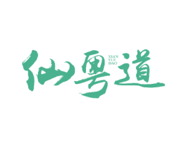 仙粤道 商标图样