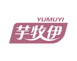 芋牧伊 商标图样