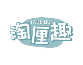 淘厘趣 商标图样
