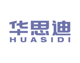 华思迪 商标图样