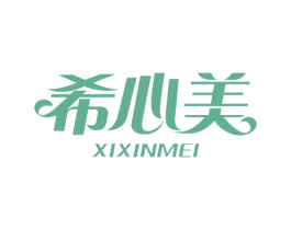希心美 商标图样