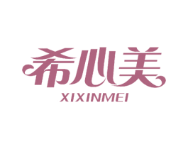 希心美 商标图样
