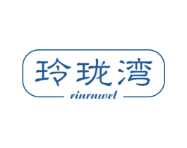 玲珑湾 RINRNWEL 商标图样