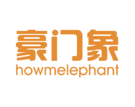 豪门象 HOWMELEPHANT 商标图样