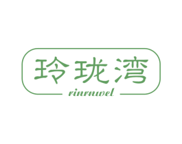玲珑湾 RINRNWEL 商标图样