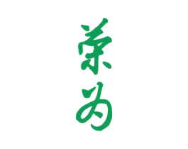 荣为 商标图样