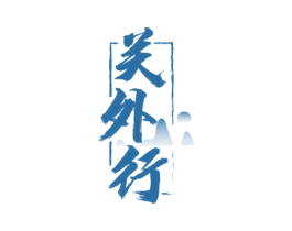 关外行 商标图样