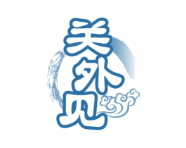 关外见 商标图样