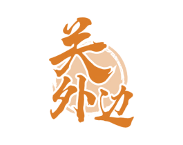 关外边 商标图样