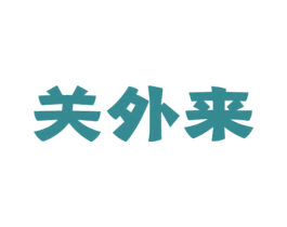 关外来 商标图样
