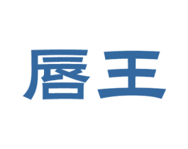 唇王 商标图样