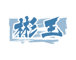 彬王 商标图样