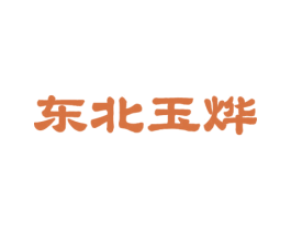 东北玉烨 商标图样