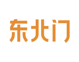 东北门 商标图样