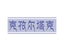 克孜尔塔克 商标图样