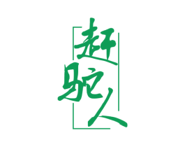 赶驼人 商标图样