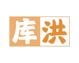 库洪 商标图样