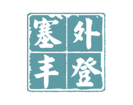塞外丰登 商标图样