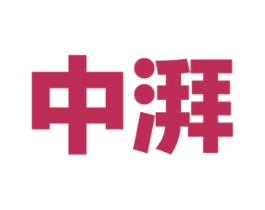 中湃 商标图样