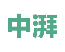中湃 商标图样