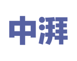 中湃 商标图样