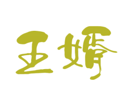 王婿 商标图样