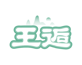 王逅 商标图样