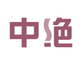 中绝 商标图样